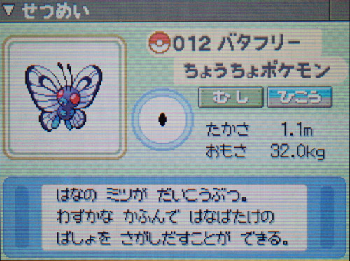 バタフリー プラチナ ポケモンずかん