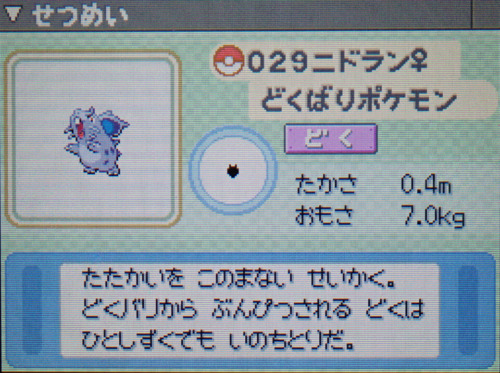 ニドラン♀ プラチナ ポケモンずかん