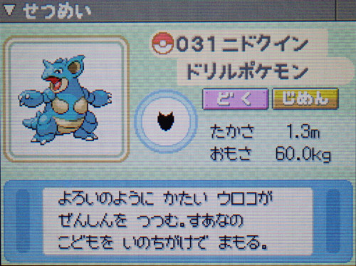 ニドクイン プラチナ ポケモンずかん