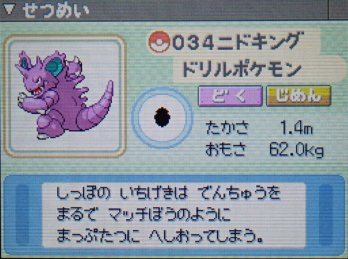 ニドキング プラチナ ポケモンずかん