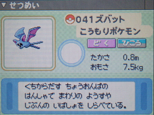 ズバット プラチナ ポケモンずかん
