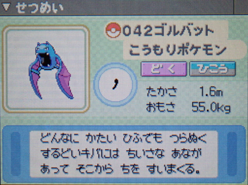ゴルバット プラチナ ポケモンずかん