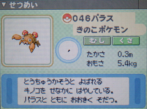 パラス プラチナ ポケモンずかん