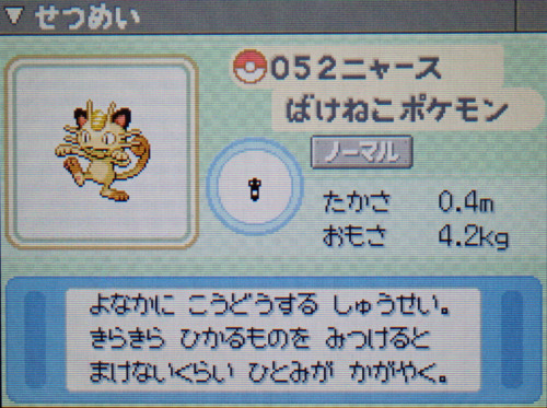 ニャース プラチナ ポケモンずかん