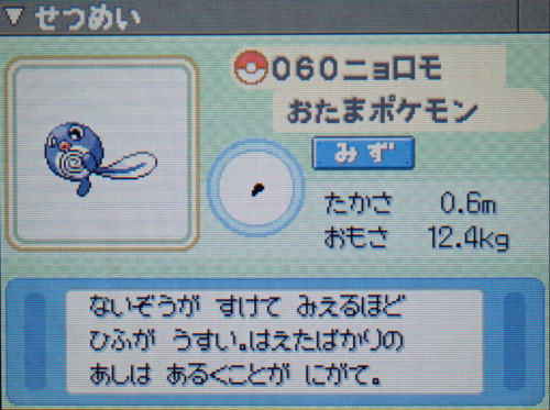 ニョロモ プラチナ ポケモンずかん