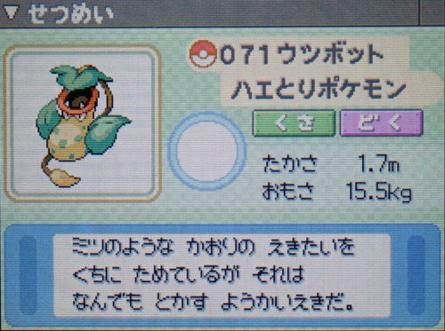 ウツボット プラチナ ポケモンずかん