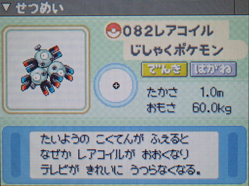 レアコイル プラチナ ポケモンずかん