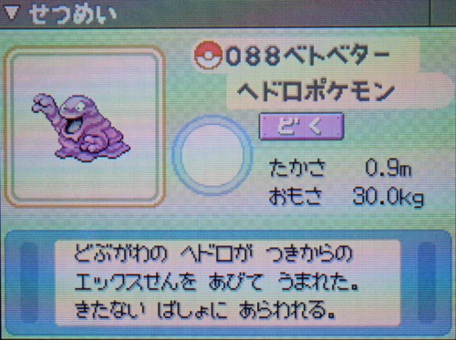 ベトベター プラチナ ポケモンずかん