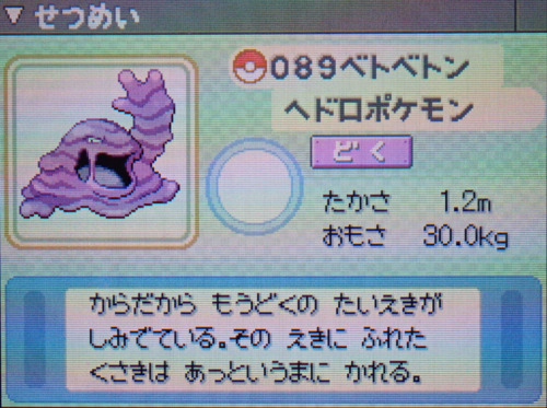ベトベトン プラチナ ポケモンずかん