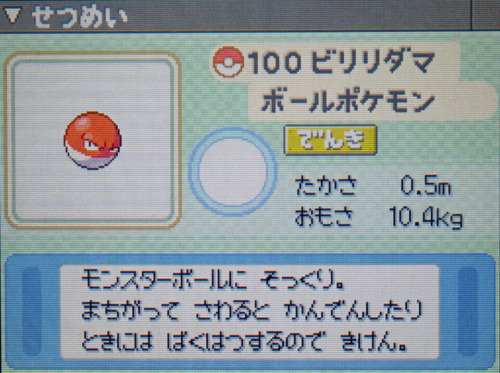 ビリリダマ プラチナ ポケモンずかん
