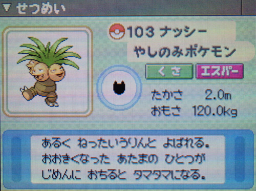ナッシー プラチナ ポケモンずかん