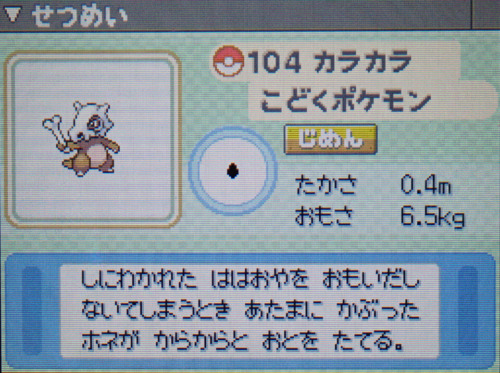 カラカラ プラチナ ポケモンずかん