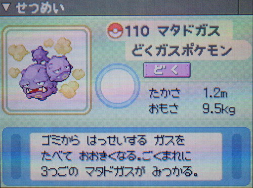 マタドガス プラチナ ポケモンずかん
