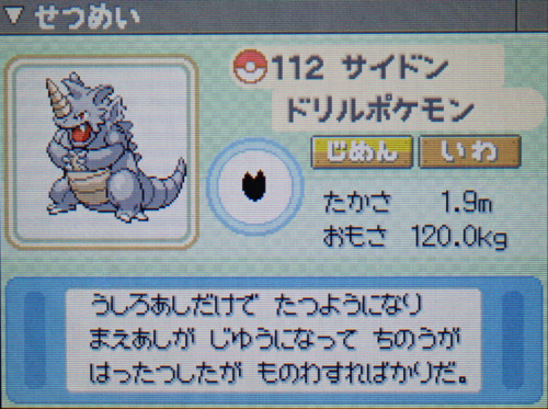 サイドン プラチナ ポケモンずかん