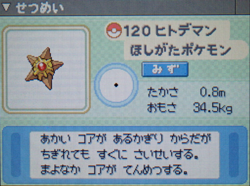 ヒトデマン プラチナ ポケモンずかん