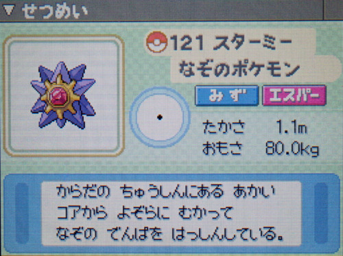 スターミー プラチナ ポケモンずかん