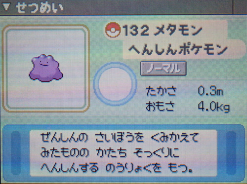 メタモン プラチナ ポケモンずかん