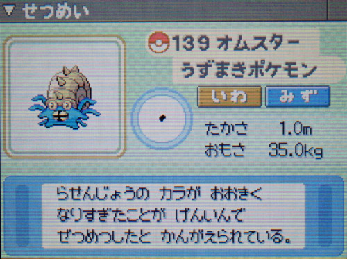 オムスター プラチナ ポケモンずかん