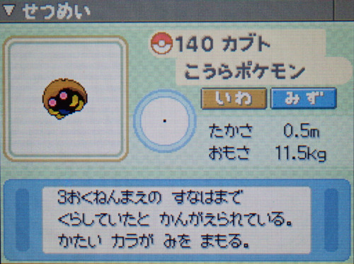 カブト プラチナ ポケモンずかん