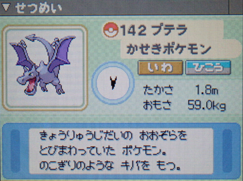 プテラ プラチナ ポケモンずかん