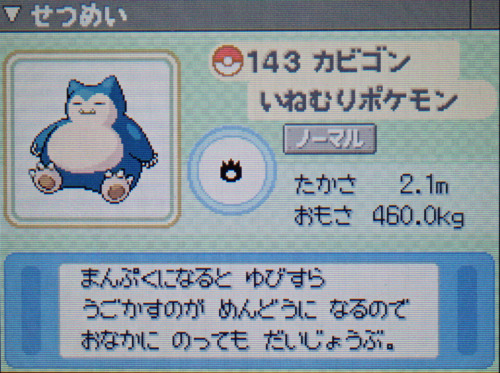 カビゴン プラチナ ポケモンずかん