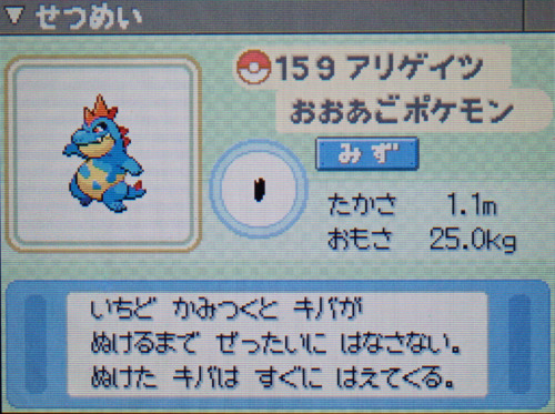 アリゲイツ プラチナ ポケモンずかん