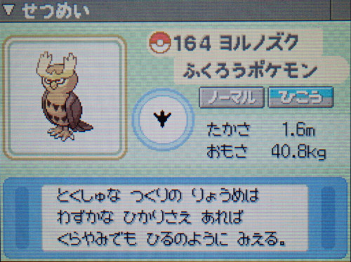 ヨルノズク プラチナ ポケモンずかん