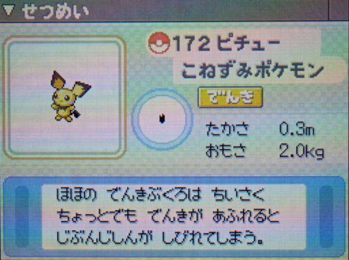ピチュー プラチナ ポケモンずかん