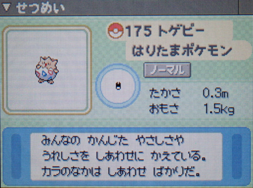 トゲピー プラチナ ポケモンずかん