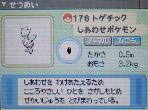 トゲチック プラチナ ポケモンずかん