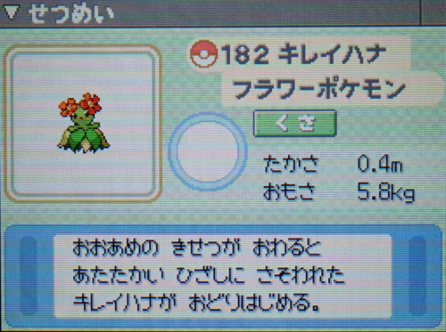 キレイハナ プラチナ ポケモンずかん