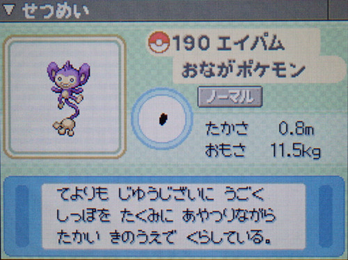 エイパム プラチナ ポケモンずかん