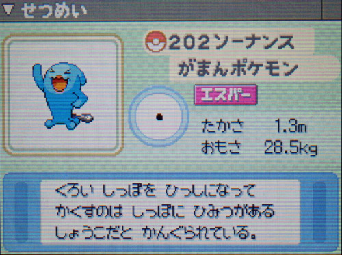 ソーナンス プラチナ ポケモンずかん