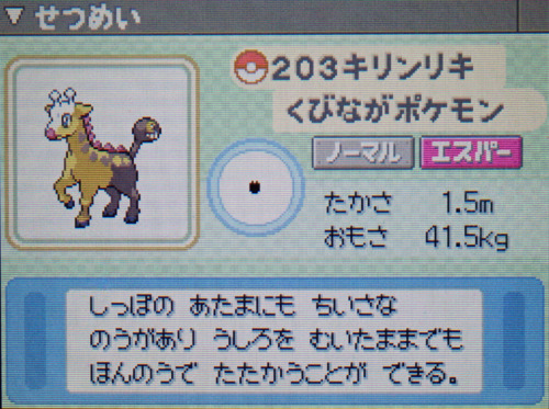 キリンリキ プラチナ ポケモンずかん