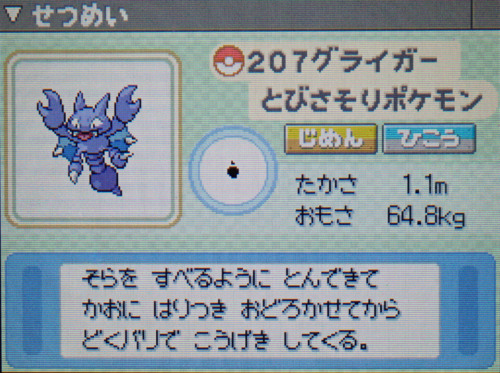グライガー プラチナ ポケモンずかん