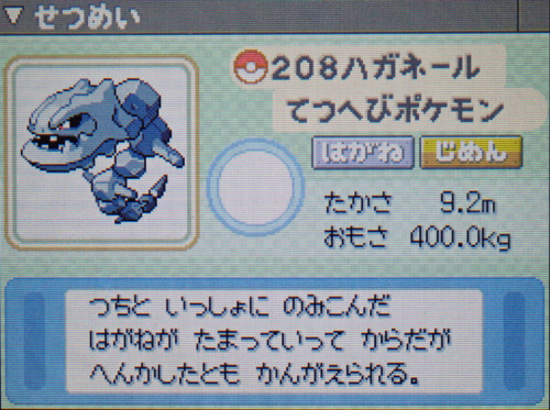 ハガネール プラチナ ポケモンずかん