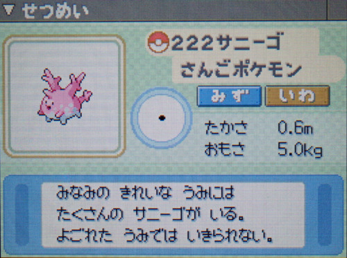 サニーゴ プラチナ ポケモンずかん