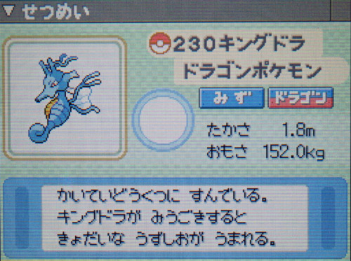 キングドラ プラチナ ポケモンずかん