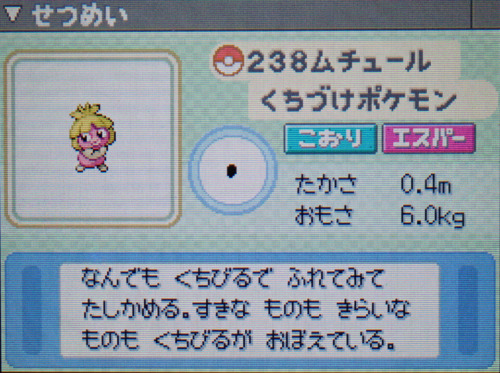 ムチュール プラチナ ポケモンずかん
