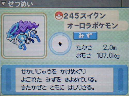 スイクン プラチナ ポケモンずかん