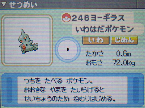 ヨーギラス プラチナ ポケモンずかん