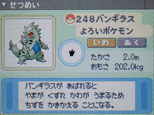バンギラス プラチナ ポケモンずかん