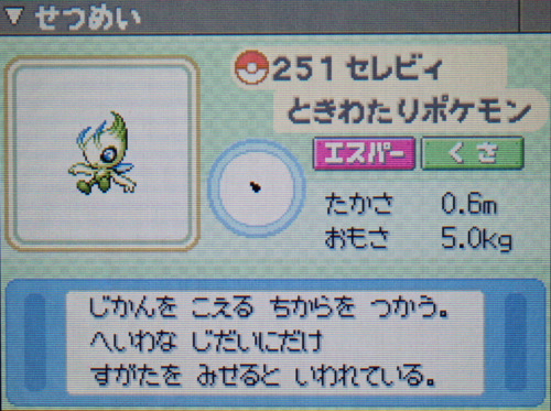 セレビィ プラチナ ポケモンずかん