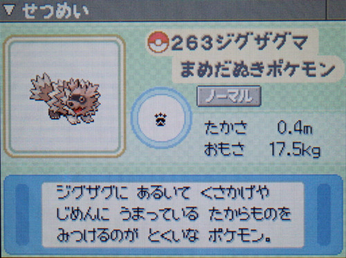 ジグザグマ プラチナ ポケモンずかん