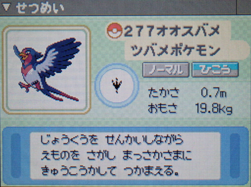 オオスバメ プラチナ ポケモンずかん