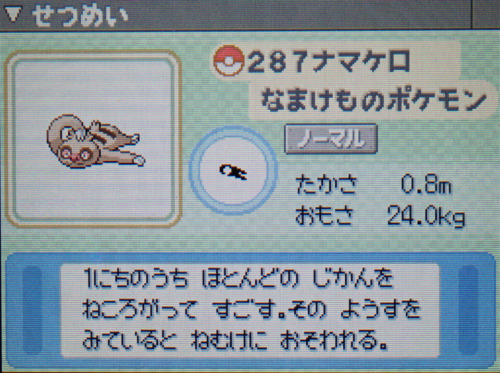 ナマケロ プラチナ ポケモンずかん