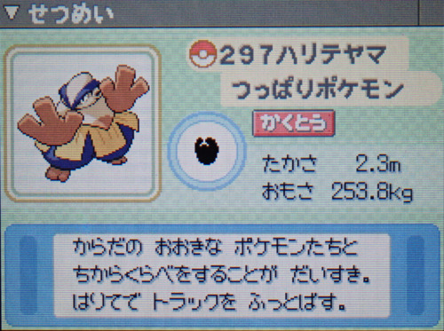 ハリテヤマ プラチナ ポケモンずかん