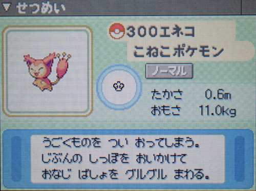 エネコ プラチナ ポケモンずかん