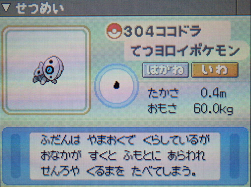 ココドラ プラチナ ポケモンずかん