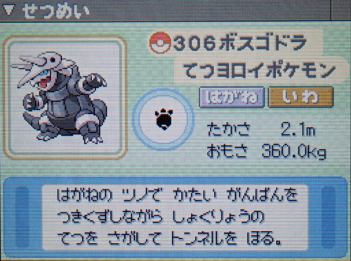 ボスゴドラ プラチナ ポケモンずかん